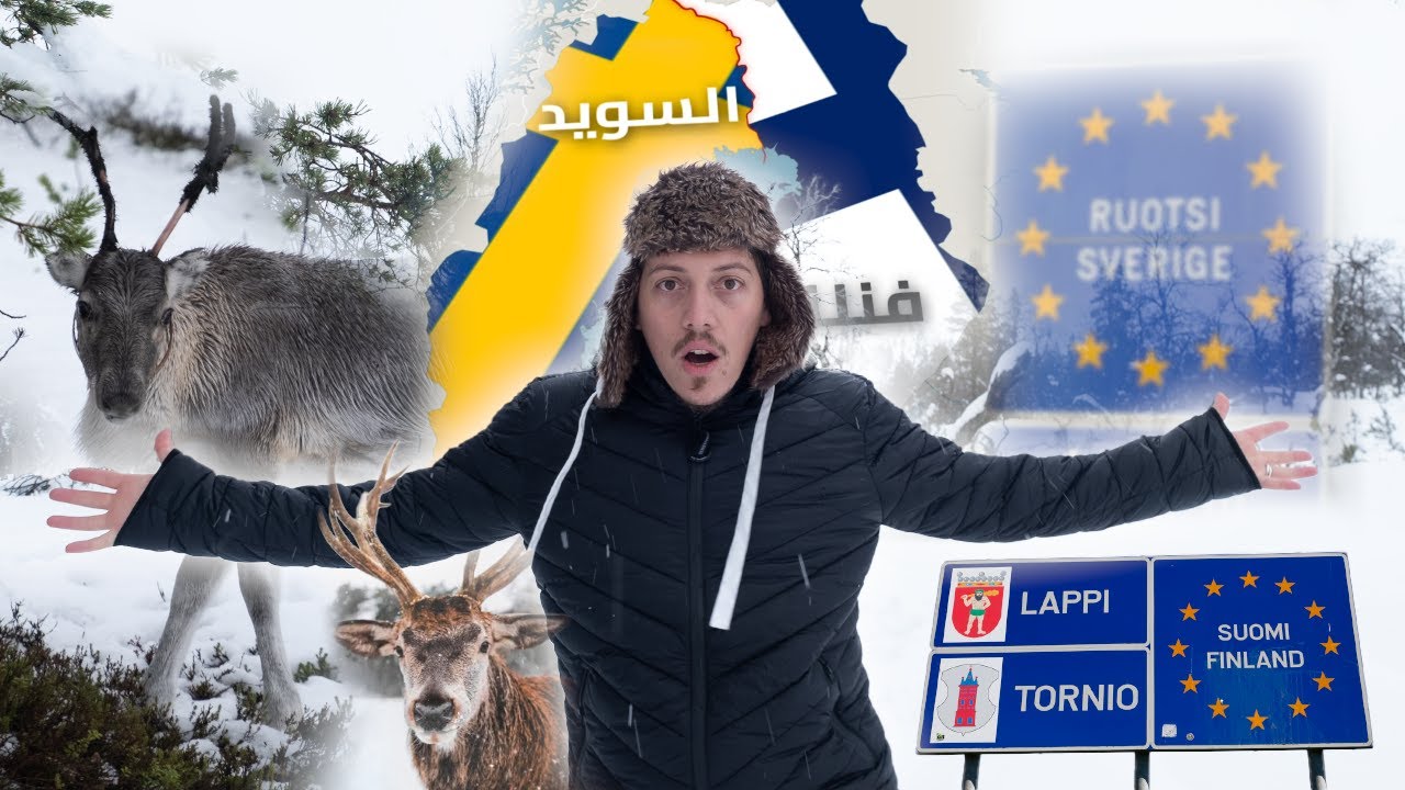 من فنلندا إلى السويد - أسهل عبور في العالم 🇸🇪🇫🇮