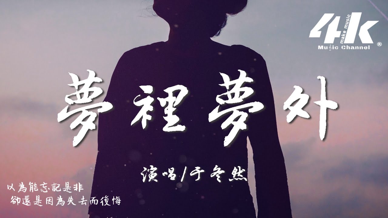 于冬然 - 夢裡夢外『那個只能在夢裡夢到的人，是醒來再也見不到的人。』【高音質|動態歌詞Lyrics】♫