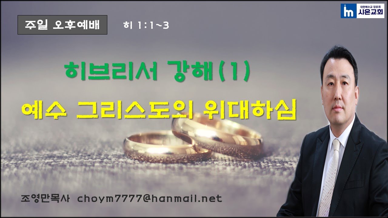 히브리서 강해(1) 예수 그리스도의 위대하심(히 1:1~3)