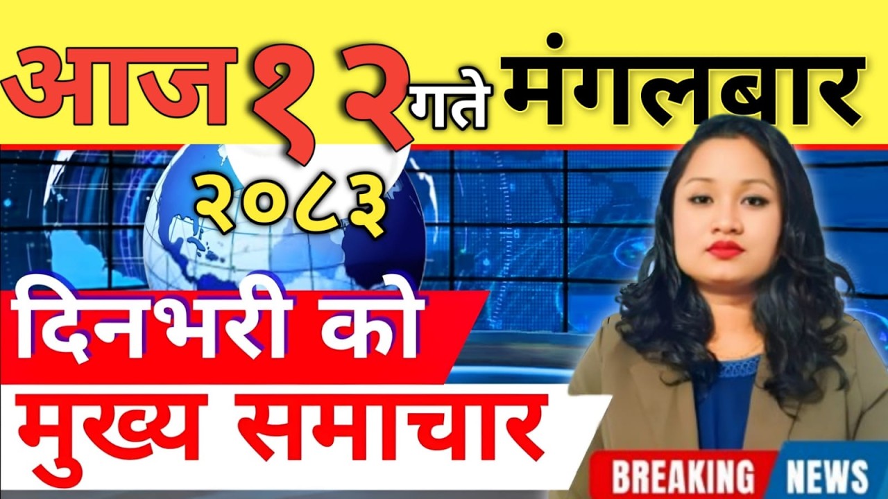 Today news 🔴 nepali news | aaja ka mukhya samachar, nepali samachar live | आज मिति-2083-04-12