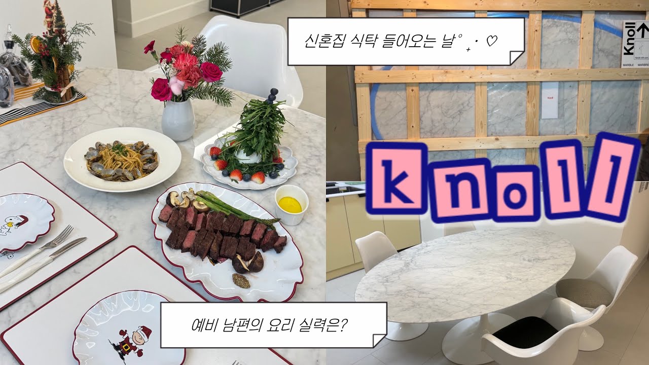 놀 사리넨 식탁 들어오는 날✨| 예비남편과 크리스마스 요리하는 신혼 브이로그☃️ | 하이엔드 식탁 추천♥️