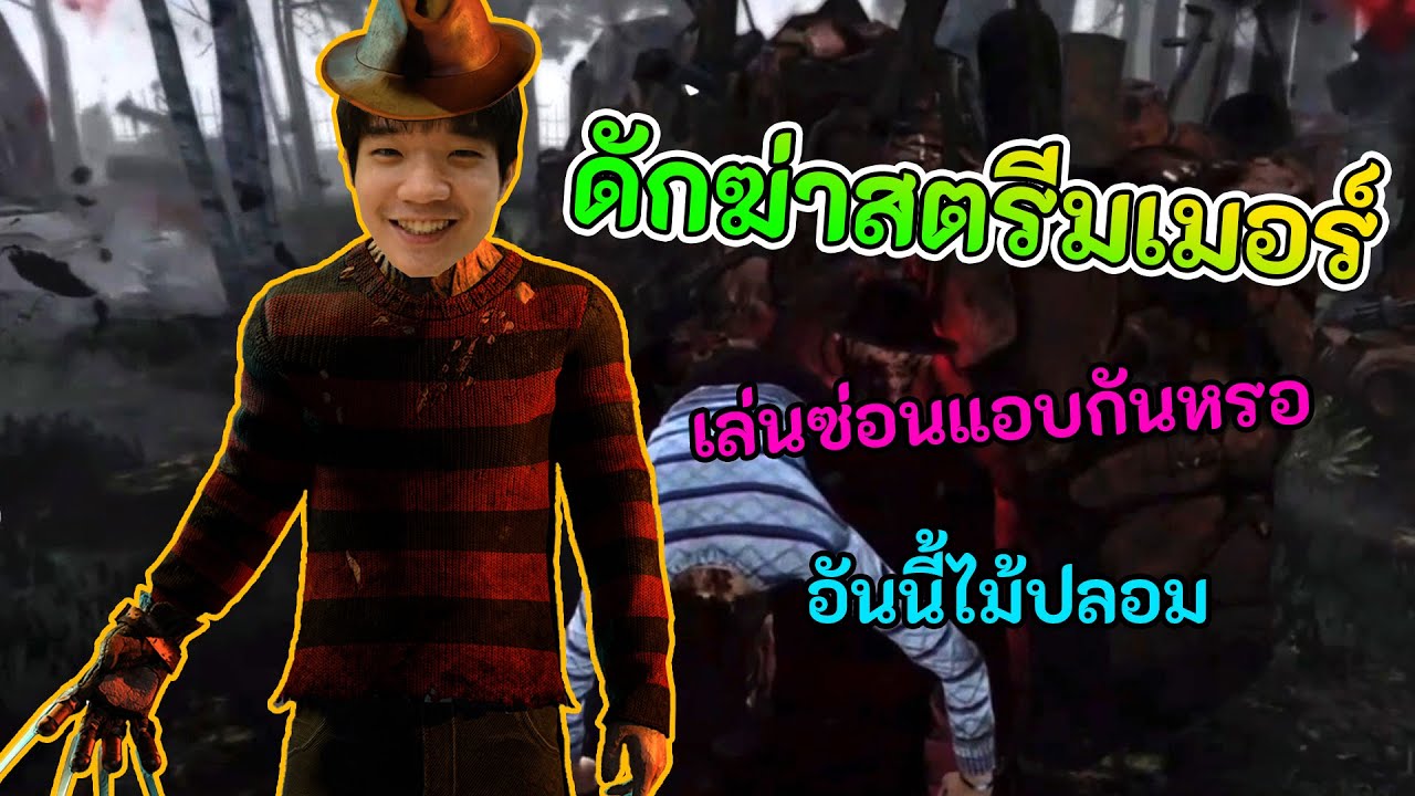 ดักตบสตรีมเมอร์ EP.6 ไล่ฆ่าสาวๆ | Dead By Daylight