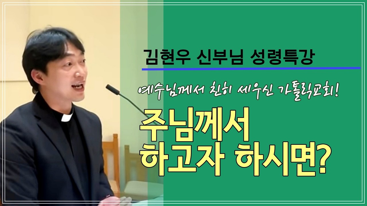 [김현우 신부님 성령특강] 주님께서 하고자 하시면!
