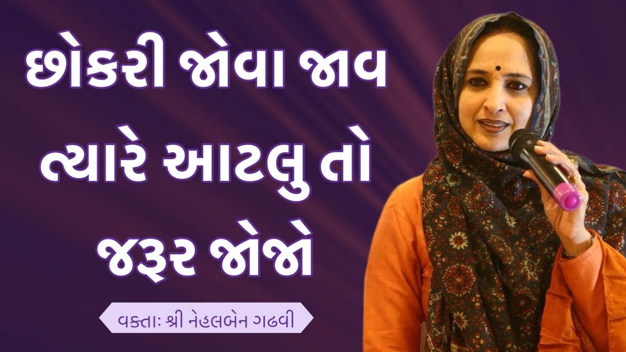 છોકરી જોવા જાવ ત્યારે આટલું જરૂર જોજો ! Nehal Gadhvi