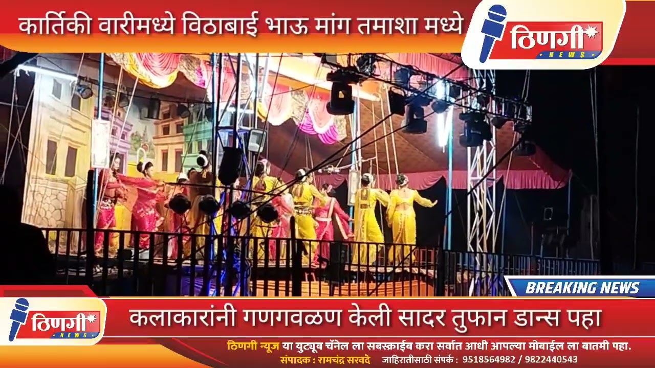 कार्तिकी वारी 2023 विठाबाई भाऊ  मांग तमाशा मंडळातील कलाकारांनी गणगवळण केली सादर पहा तुफान डान्स