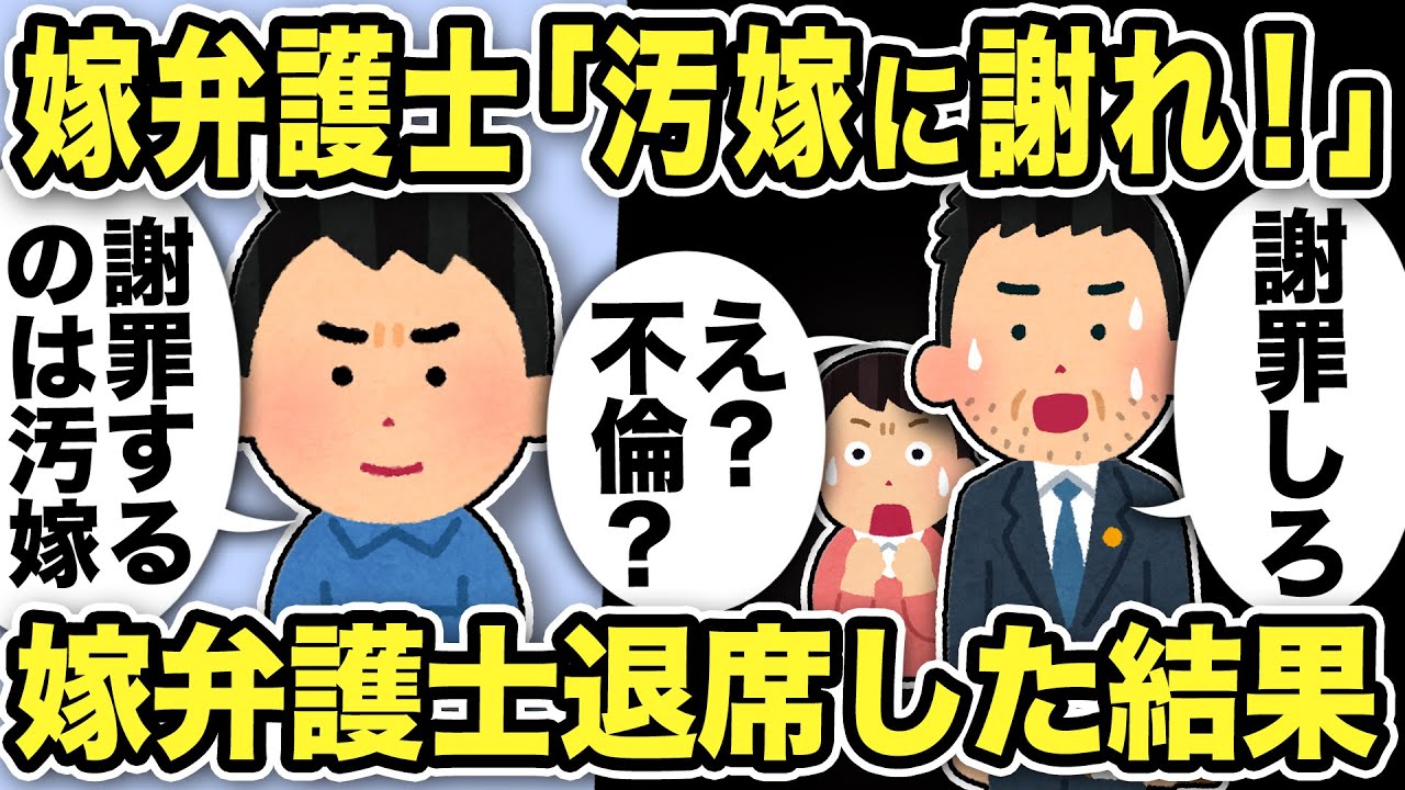 【2ch修羅場スレ】嫁弁護士「汚嫁に謝罪しろ！え？不倫？」汚嫁は俺をD●加害者に仕立てあげようとしていた！嫁弁護士はそれを知ると「今日は帰ります！」退席し…