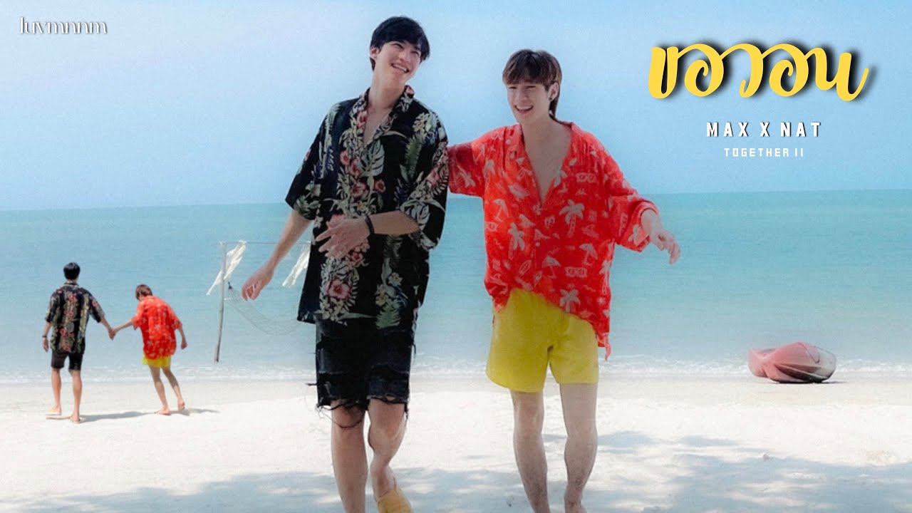 [OPV] ขอวอน 2 (together II) - SOMKIAT #Maxnat