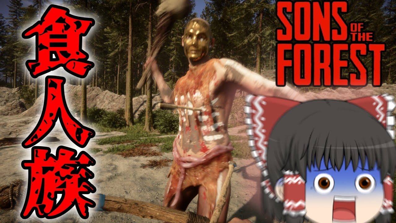 【Sons of the forest】食人族の住む島での地獄のサバイバルが始まりました【ゆっくり実況】