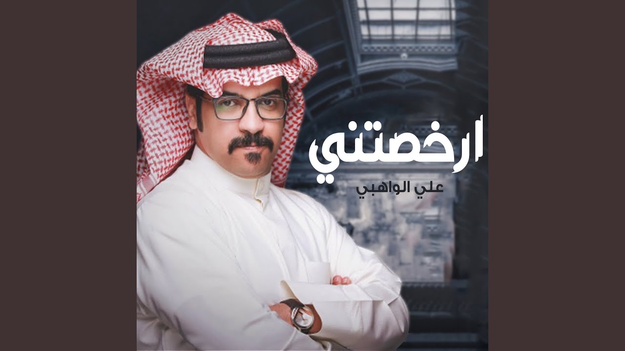 ارخصتني