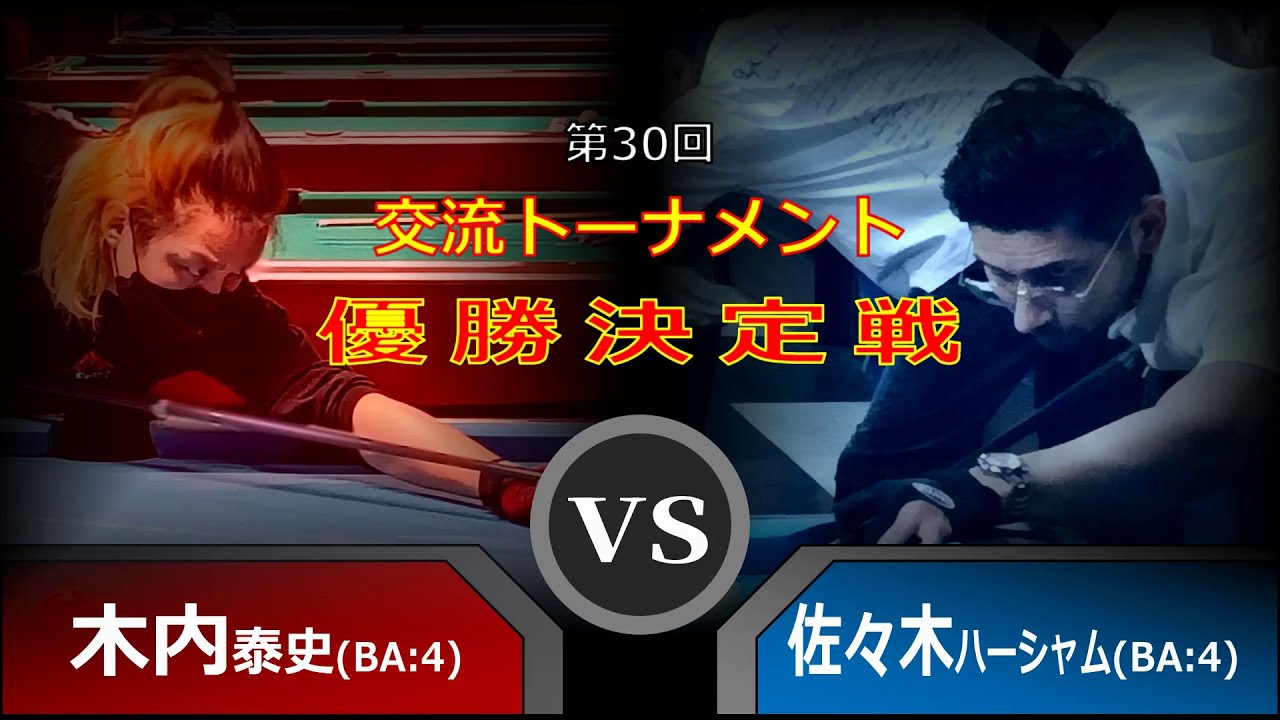 [DIJ's Billiards TVコラボ] 第30回 交流トーナメント 優勝決定戦 木内泰史(BA)vs佐々木ハーシャム(BA)