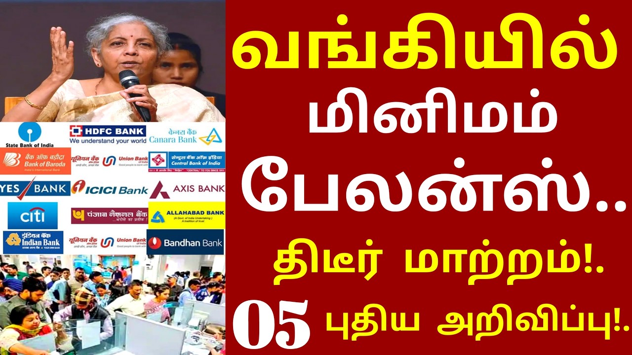 வங்கியில் மினிமம் பேலன்ஸ் திடீர் மாற்றம் 3 புதிய உத்தரவு உடனே பாருங்க | bank minimum balance news