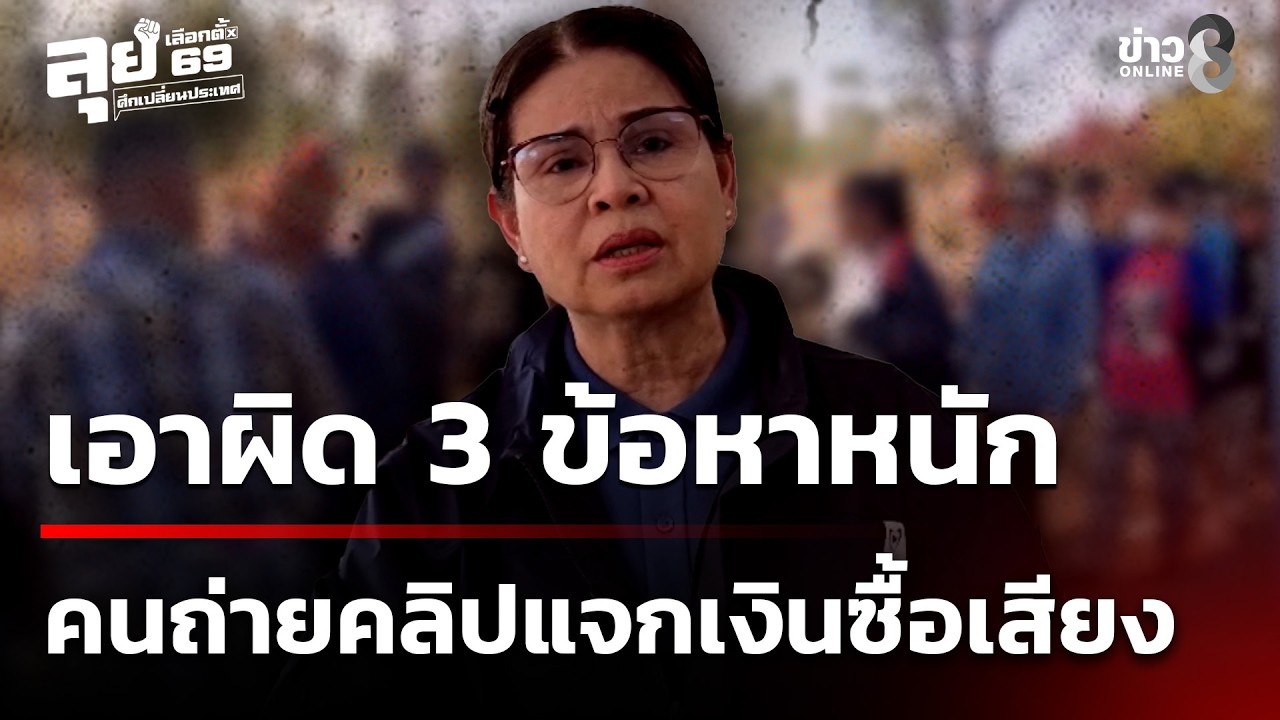 ว่าที่ สส. เขต 5 อุดรธานี เอาผิดคนถ่ายคลิปแจกเงิน 3 ข้อหาหนัก | 15 ก.พ. 69 | ข่าวใหญ่ช่อง8