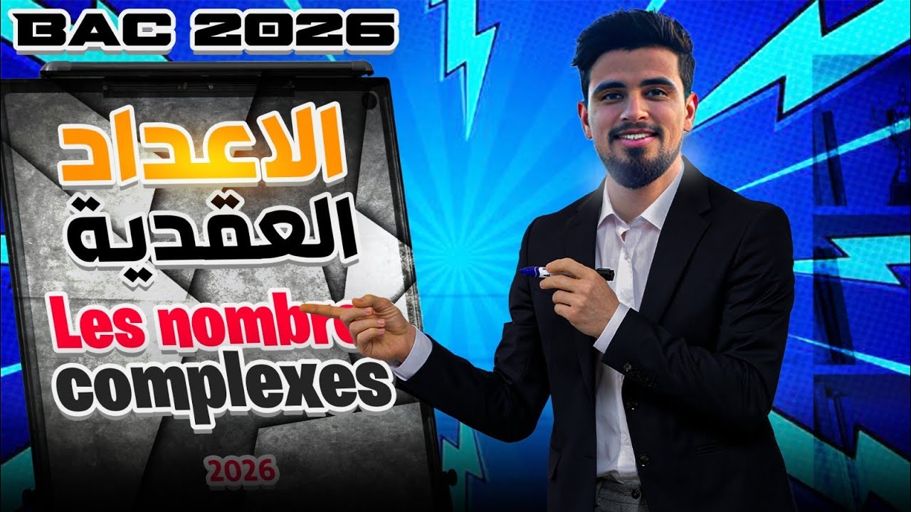 كل ما يخص الأعداد العقدية التانية باكالوريا ، bac 2026 , les nombres complexes , svt pc sm se 
