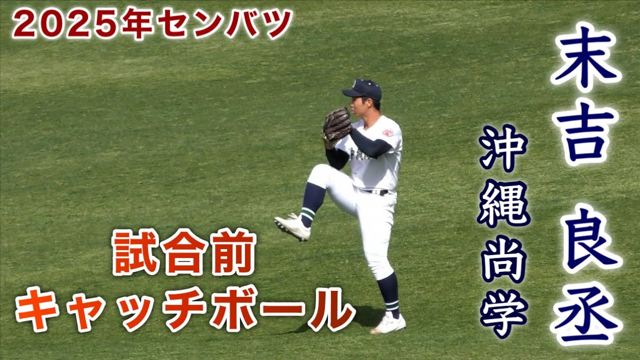 『末吉  良丞 沖縄尚学 試合前キャッチボール』青森山田戦で完投 2025年センバツ