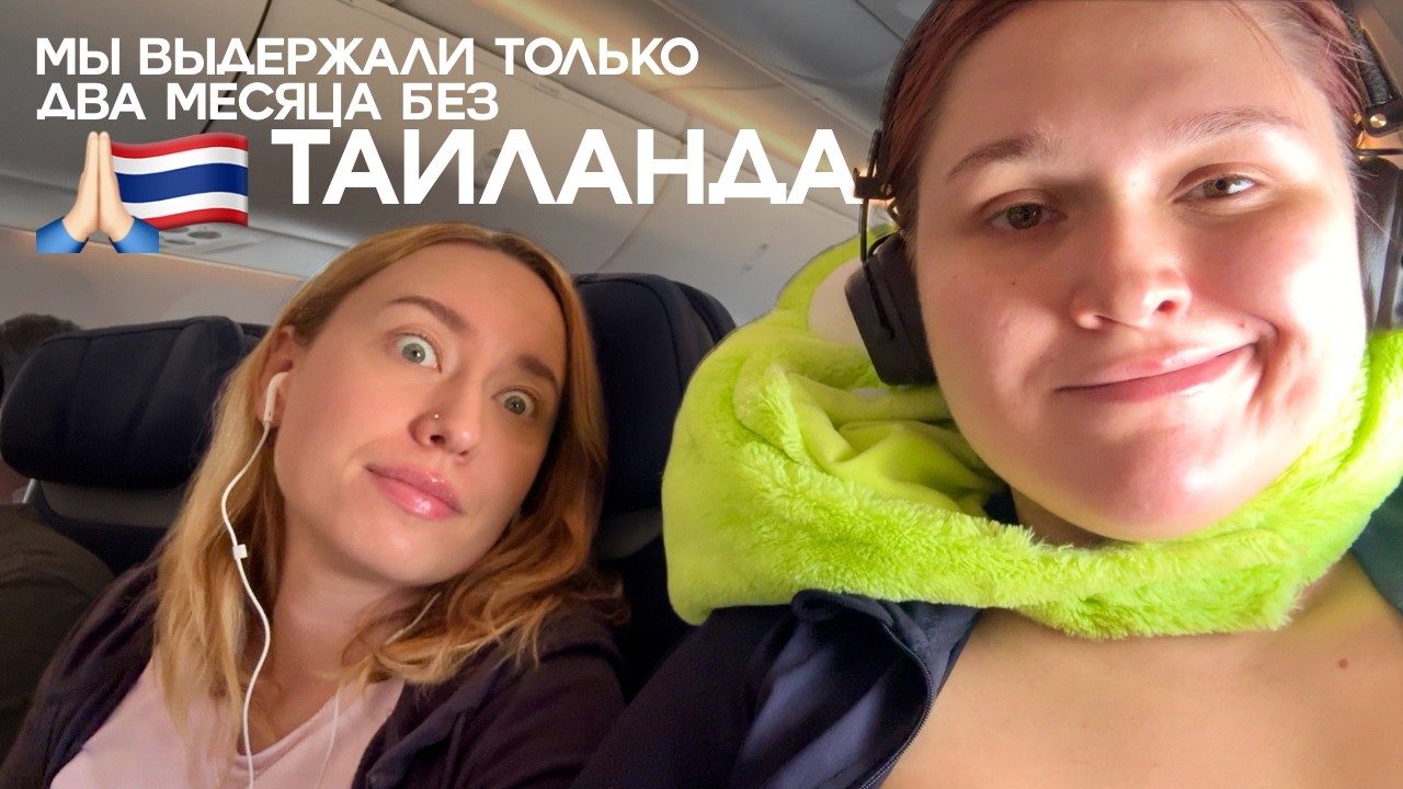 ПЕРЕЕХАЛИ В ТАИЛАНД (мы опять в Бангкоке)