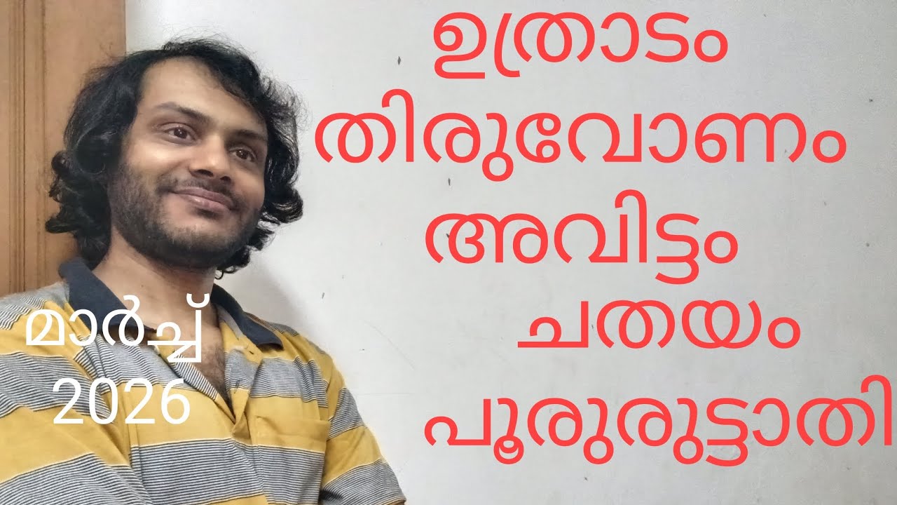 ഉത്രാടം തിരുവോണം അവിട്ടം ചതയം പൂരുരുട്ടാതി മാർച്ച് ഫലം| March 2026 Nakshatra Phalam Malayalam 