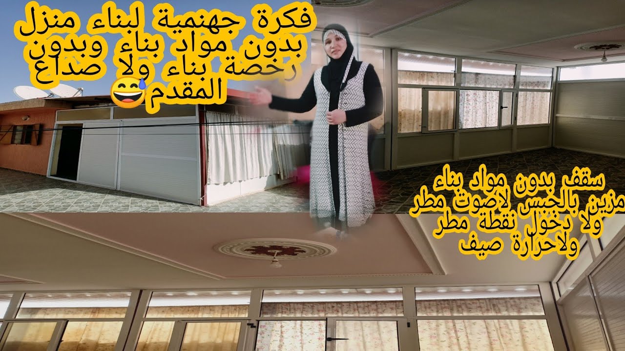 تقليل تكلفة البناء(الالمنيوم) بدون رخصة بناء ولا مواد للبناء/استغلال سطح المنزل باسهل واسرع طريقة💪
