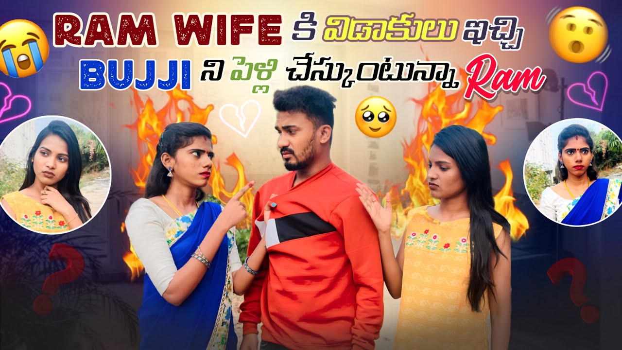 RAM WIFE కి విడాకులు ఇచ్చి BUJJI ని పెళ్లి చేస్కుంటున్నా RAM || VYSHU RAM || GULLYBOY RAM ||