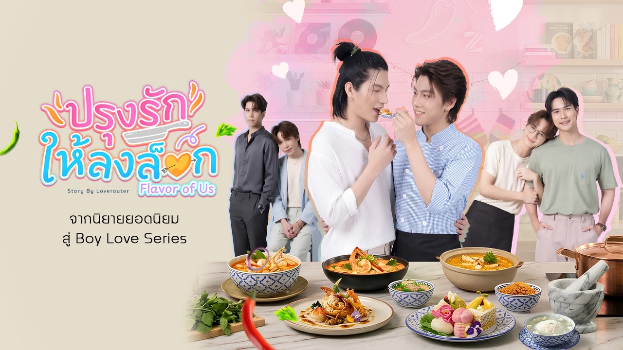 [Teaser] ปรุงรักให้ลงล็อก - Flavor of us