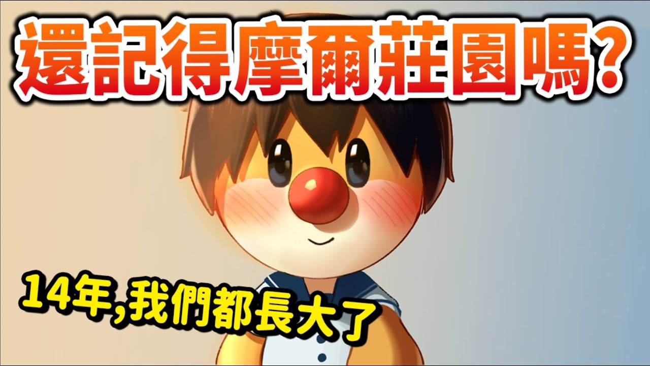 【童年回憶】曾經輝煌的神級網遊, 14年過去, 你還記得《摩爾莊園》嗎?｜井川一