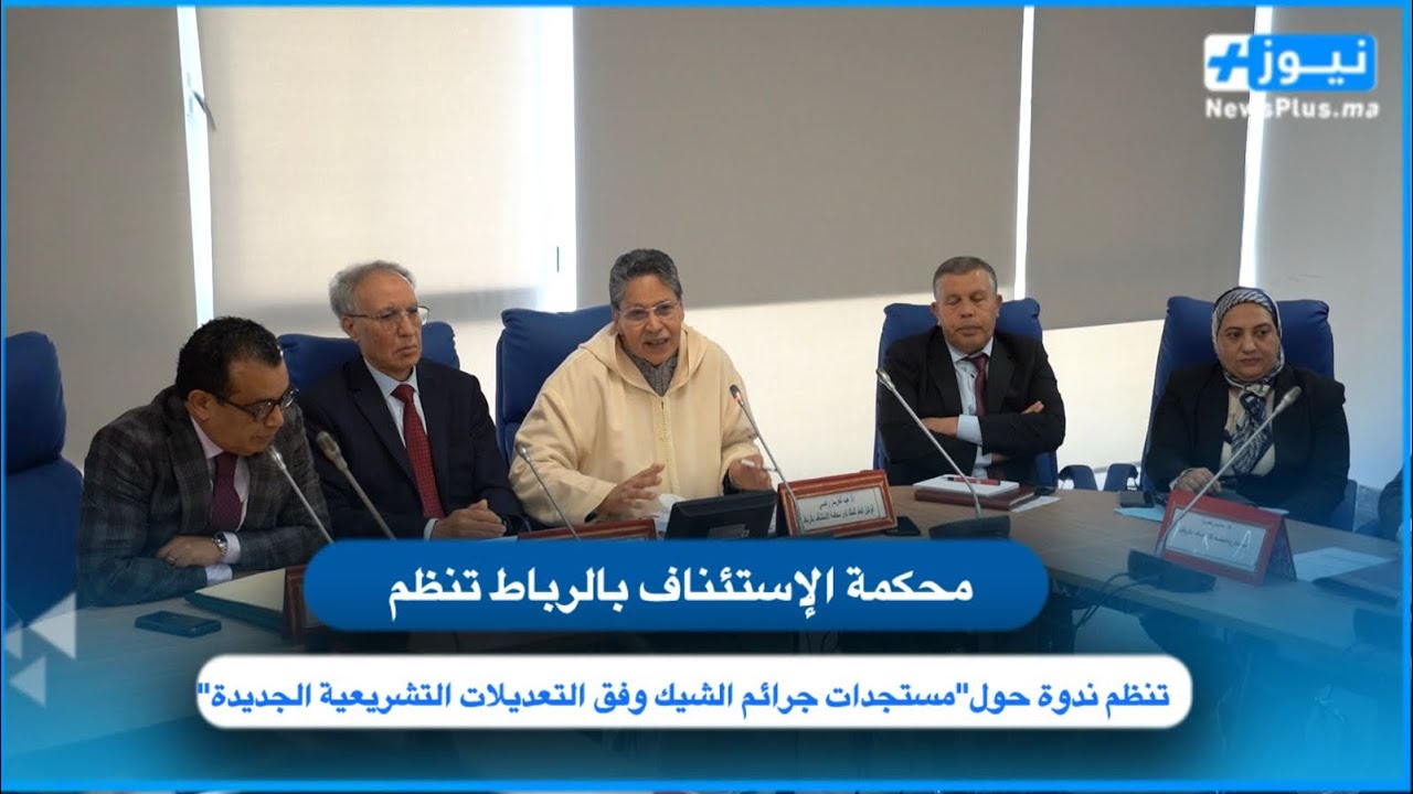 محكمة الإستئناف بالرباط تنظم ندوة حول