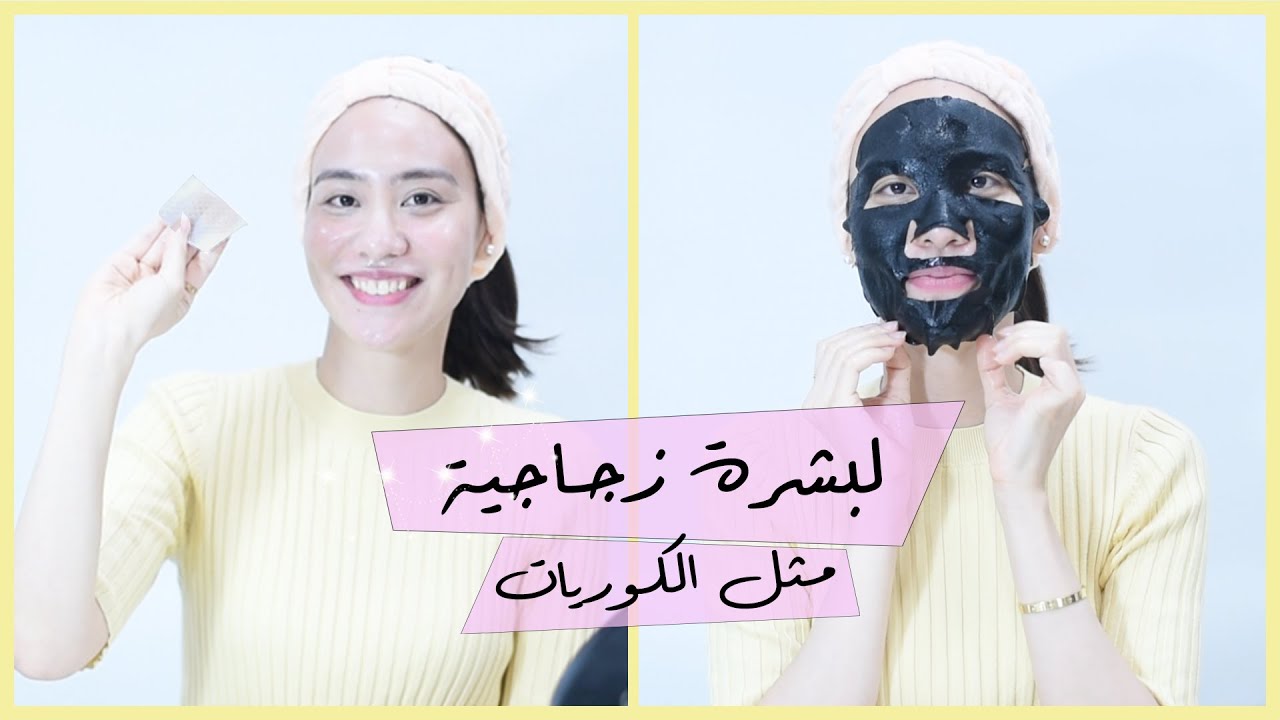 حيل كورية للعناية بالبشرة لتبدي اصغر سناً | باللغة العربية 🧖‍♀️