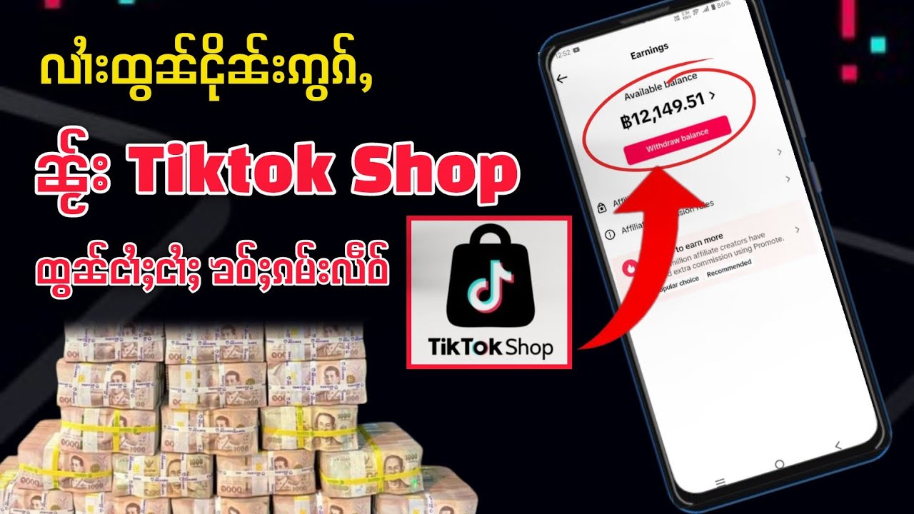 လၢႆးထွၼ်ငိုၼ်းၼႂ်း Tiktok Shop ၶဝ်ႈၼႂ်းပၢၼ်ႇ ၵမ်ႇလဵဝ်း