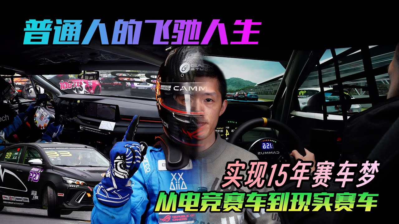 我15年的坚持，就为一个飞驰人生赛车梦✅赛车纪录片第一集