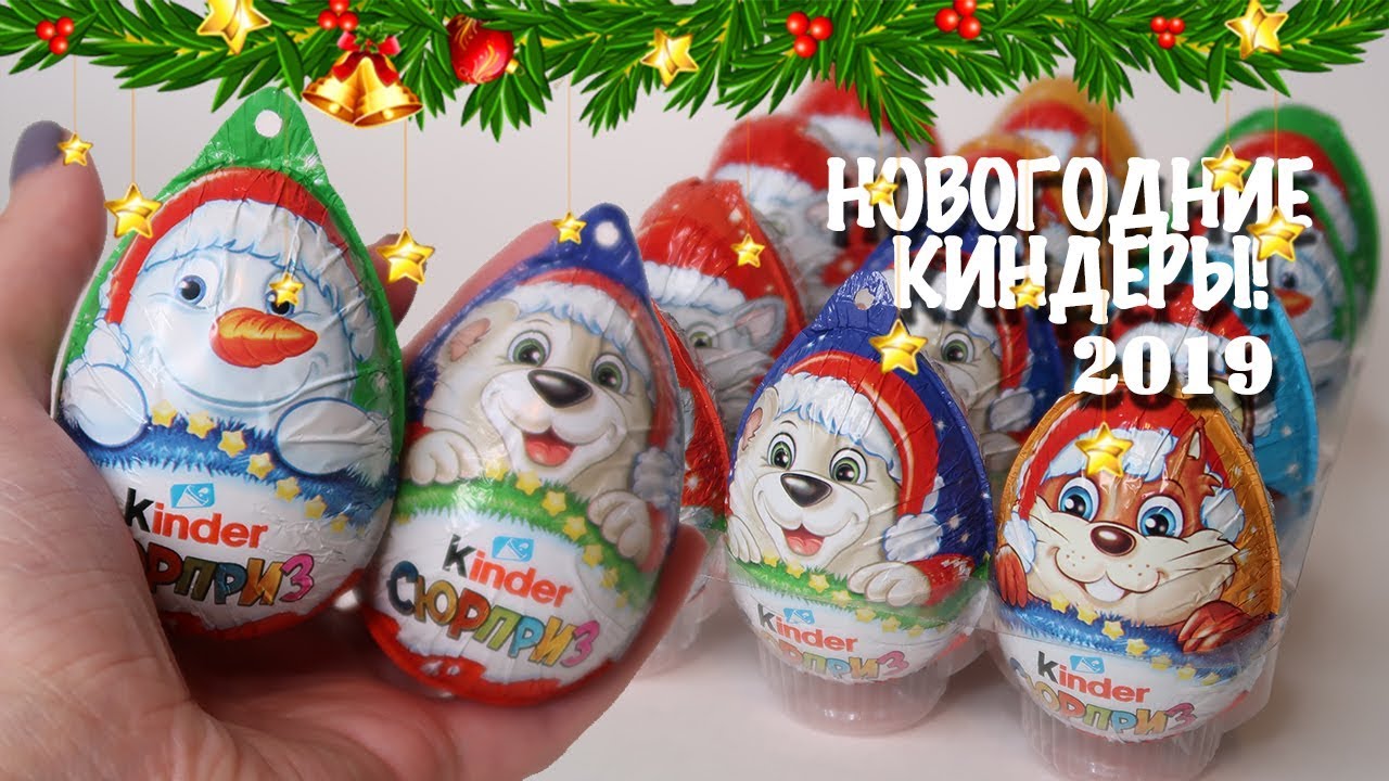 Новогодние Киндеры 2019| НОВИНКА| Подарки на Праздник| Kinder Surprise