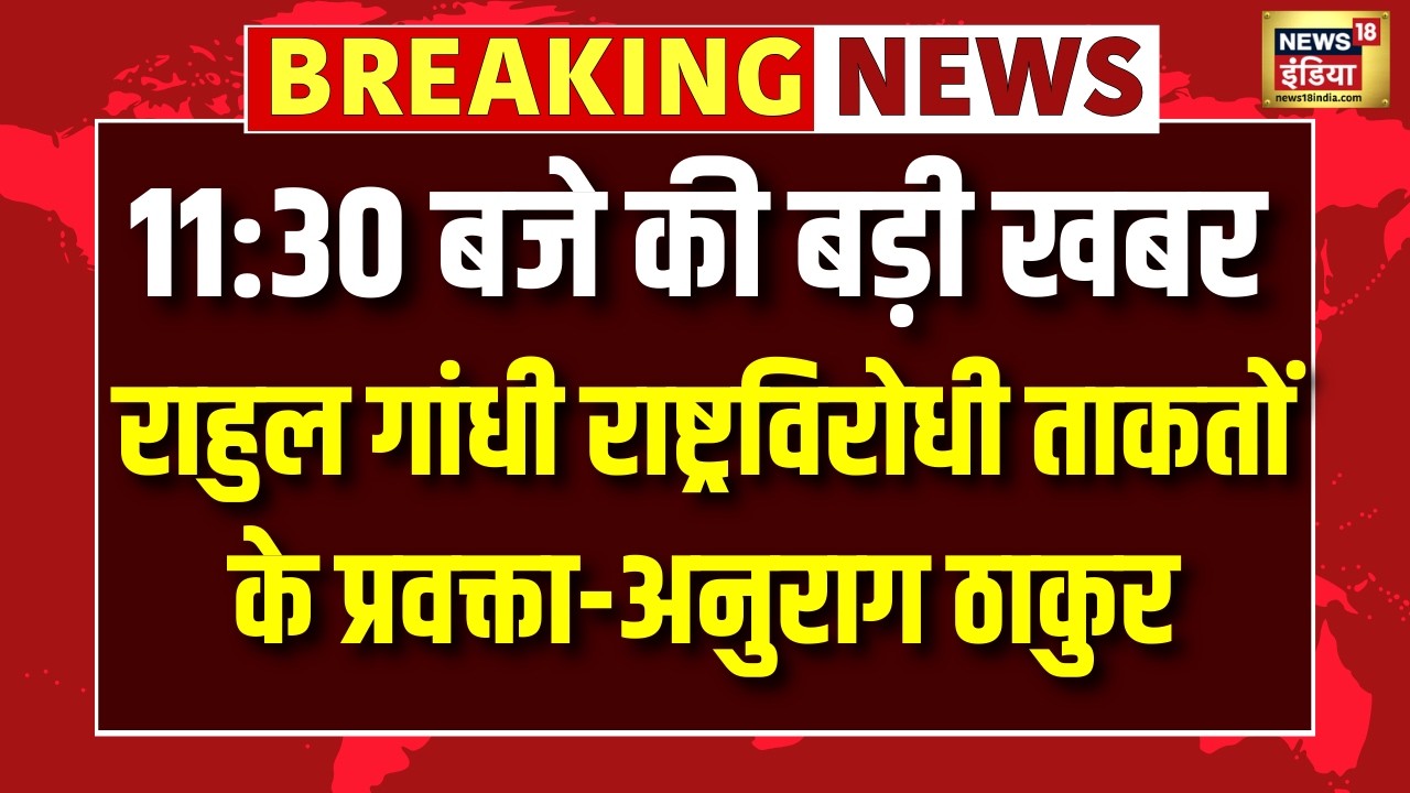 Rahul Gandi राष्ट्रविरोधी ताकतों के प्रवक्ता Anurag Thakur का बड़ा बयान | Breaking News | Top News