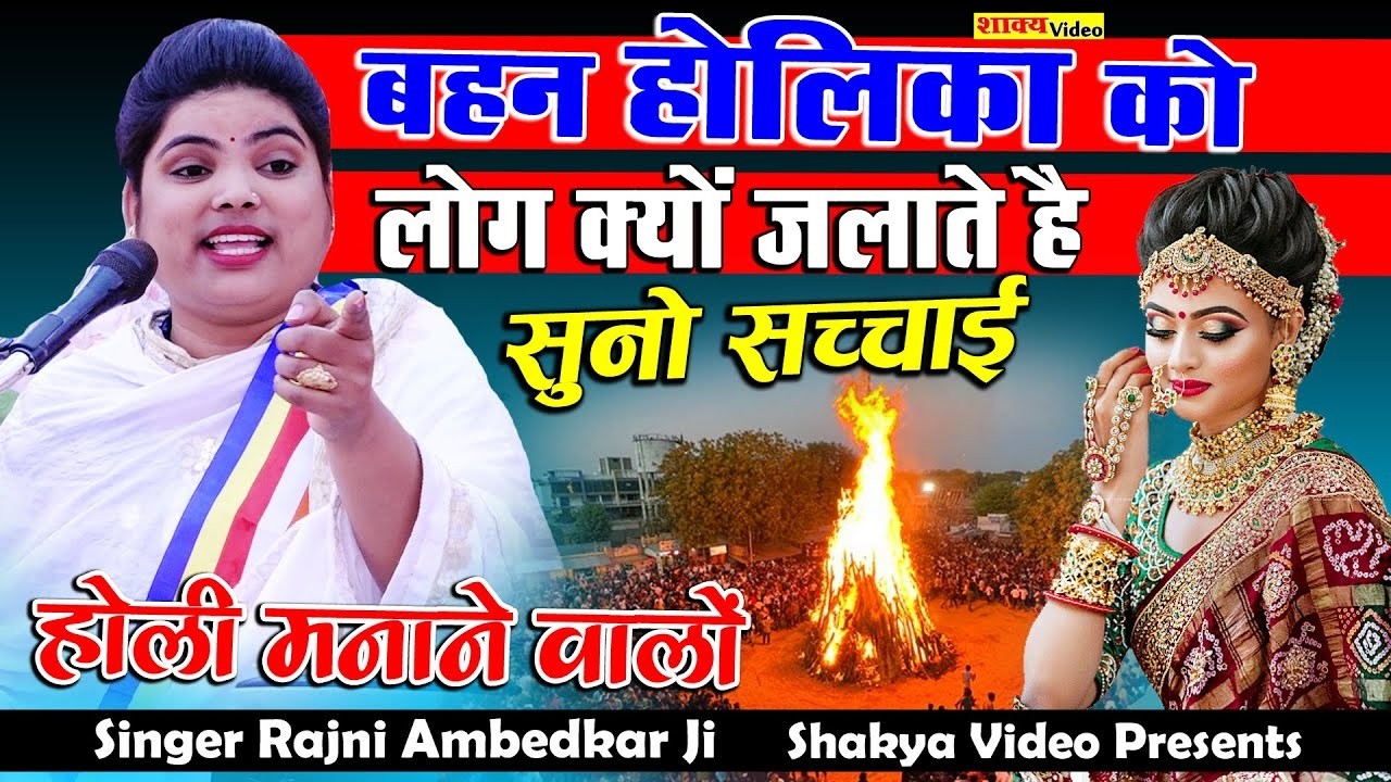 #होली मनाना  #महापाप है   होली मनाने वालों सुन लो कान खोलकर   Rajni Ambedkar Ji