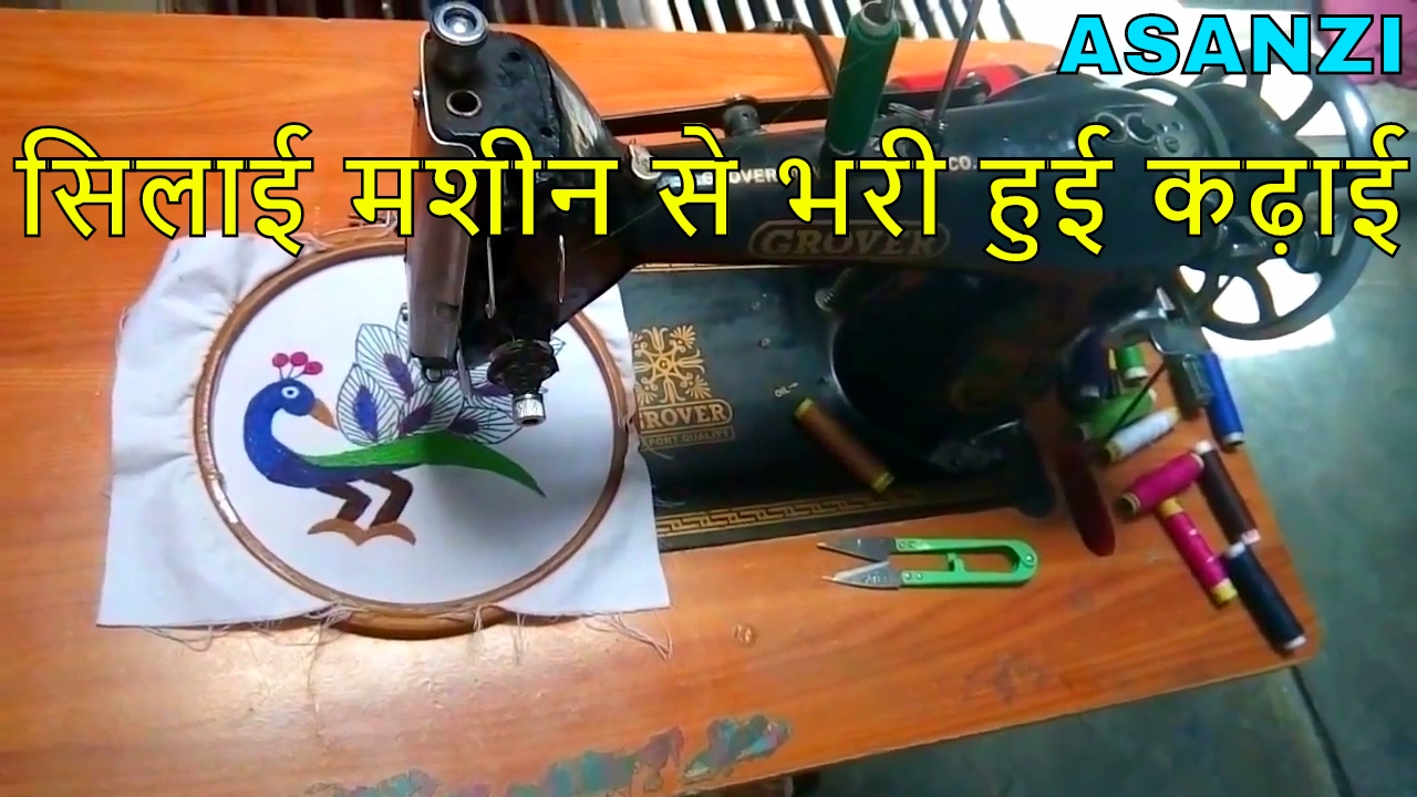 SILAI MACHINE SE BHARI HUI KADAI,FULL EMBROIDERY BY SWEING MACHIN,EMBROIDERY WORK,सिलाई मशीन से कढ़ाई
