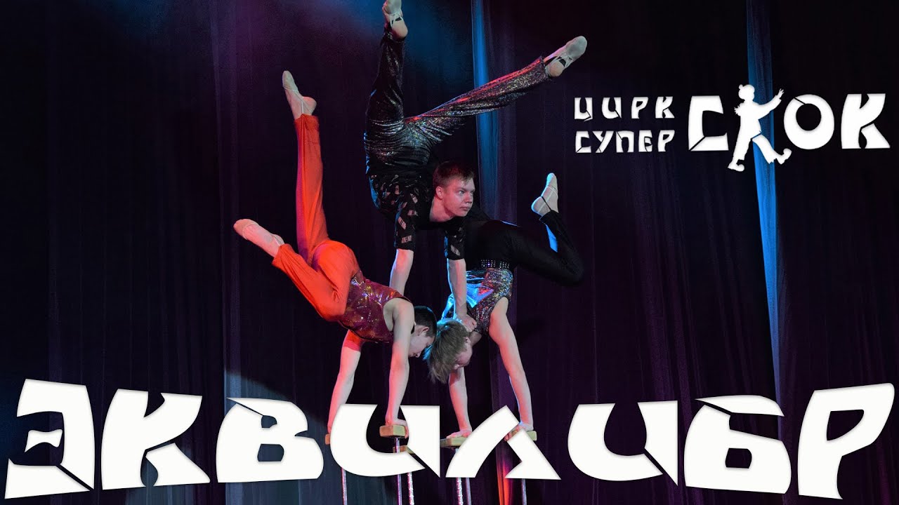 Эквилибр