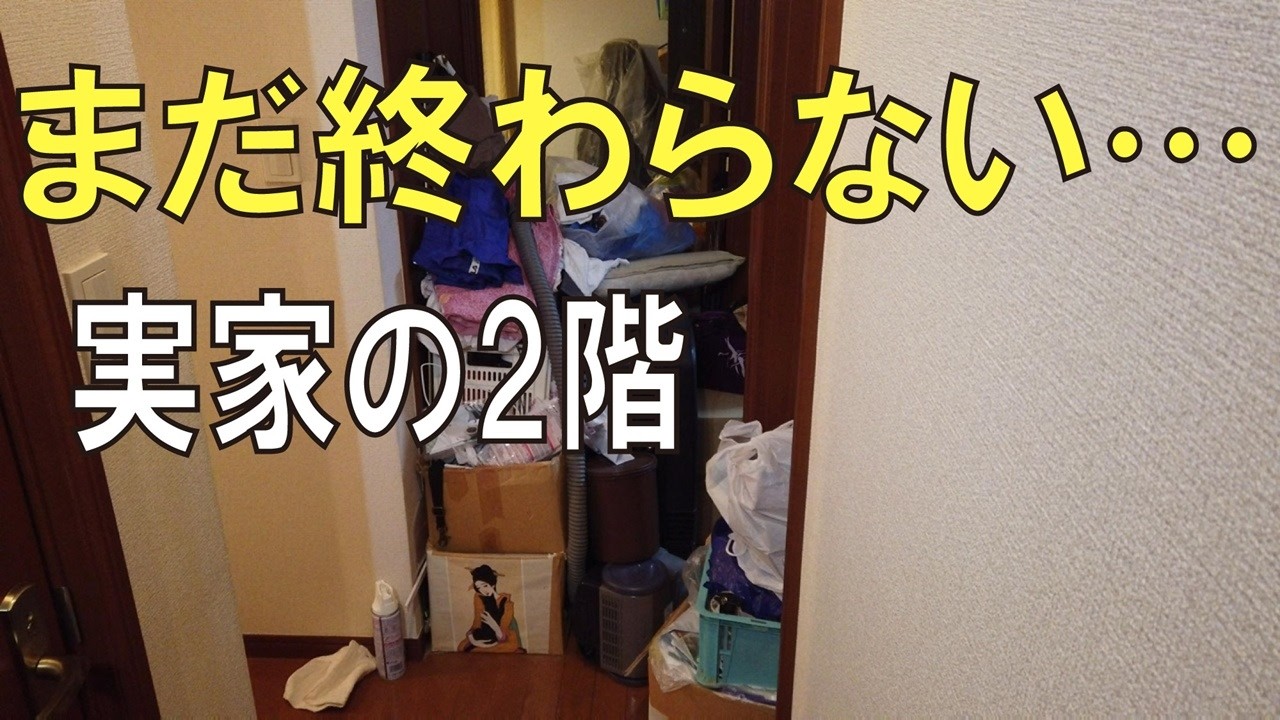 【実家片付け】2階廊下の片付けの続き…ついでに書斎も少し整理