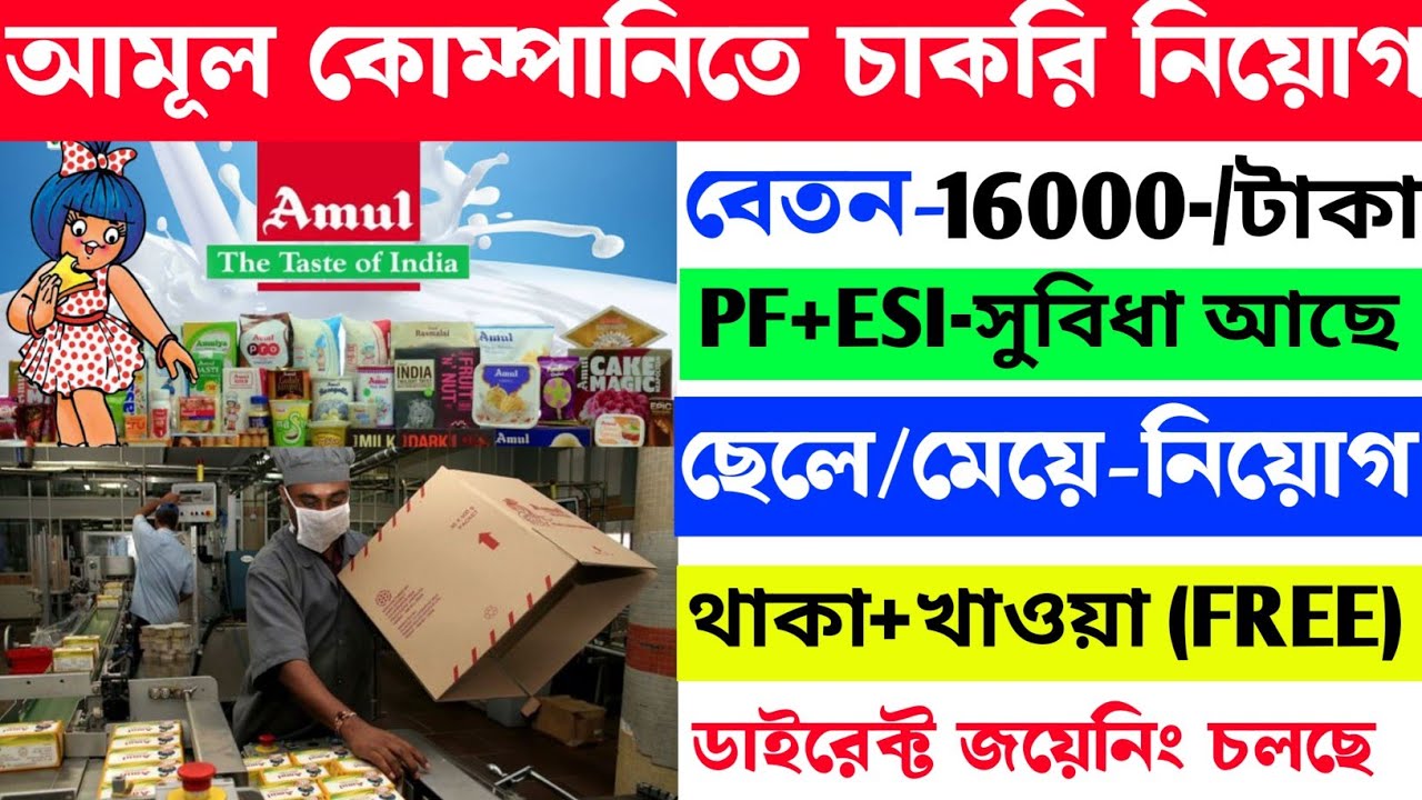 Amul Company Job Vacancy 2026| Private Job l In Kolkata|Letest Job| আমূল ফ্যাক্টরিতে চাকরির নিয়োগ 