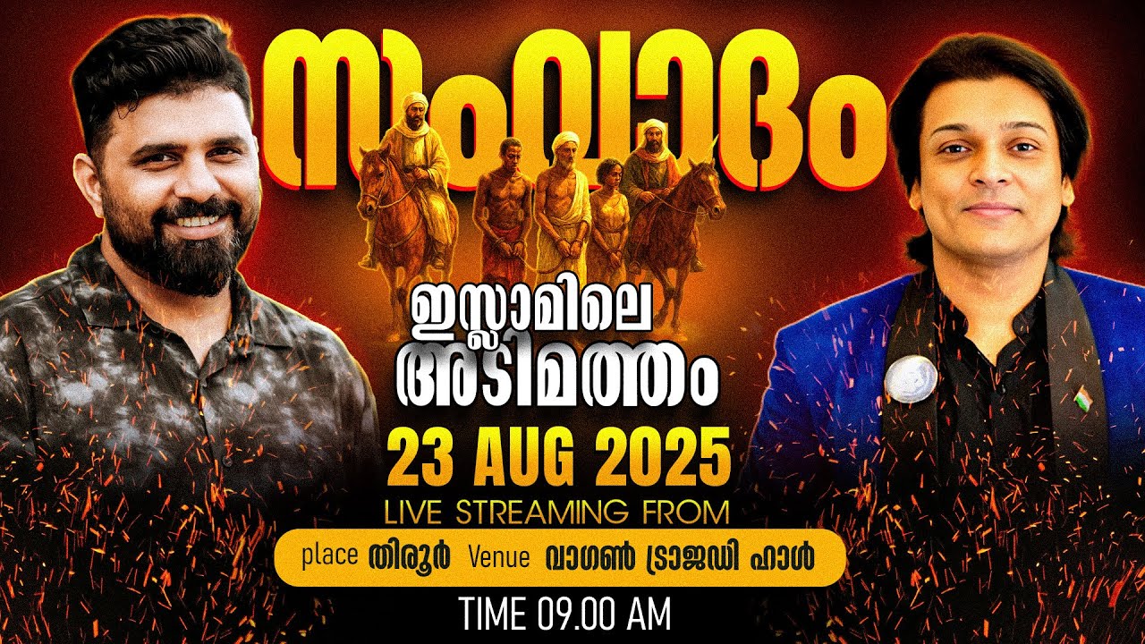 DEBATE LIVE | സംവാദം: ഇസ്ലാമിലെ അടിമത്തം | Liyakkathali CM v/s Rahul Easwar | 23-08-2025 | 09:15 AM