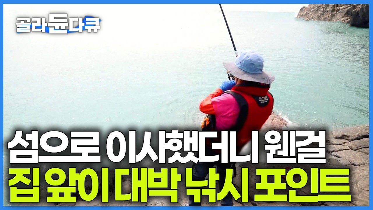 낚시에 미친 부부가 실행력 빠르면 생기는 일ㅣ낚시가 좋아서 도시 생활 접고 아예 섬에 집 지어버렸다ㅣ여수 남면 연도ㅣ한국기행│#골라듄다큐