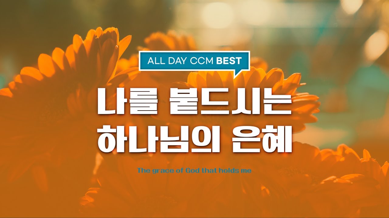 [ALL DAY CCM BEST] 나를 붙드시는 하나님의 은혜 (The grace of God that holds me)