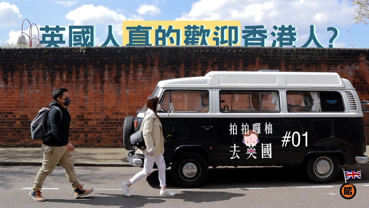 🇬🇧英國人真的歡迎香港人？ | 拍拍囉柚去英國#01