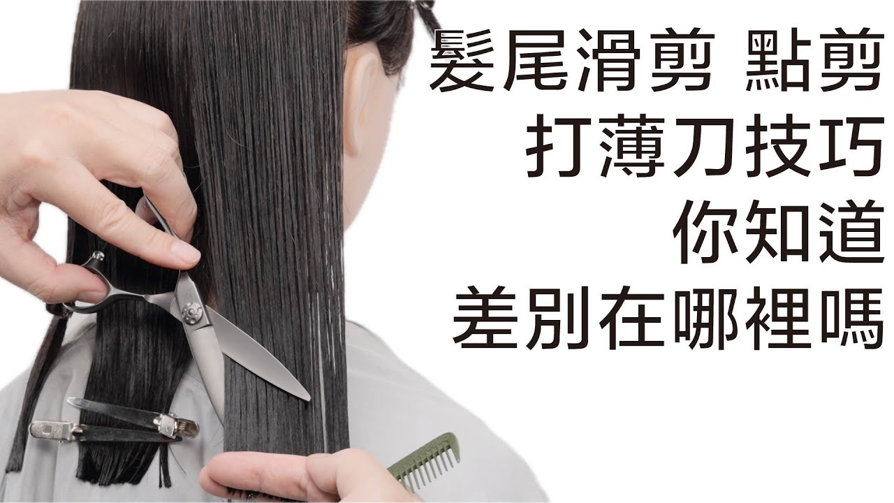 深度解析 髮尾滑剪 點剪 打薄刀技巧 你知道差別在哪裡嗎？ by 科學剪髮 實驗室 Sciencut Lab CC字幕
