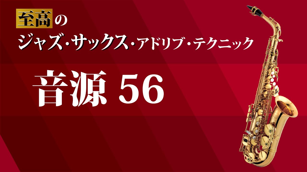P.68 音源56【至高のジャズ・サックス・アドリブ・テクニック】