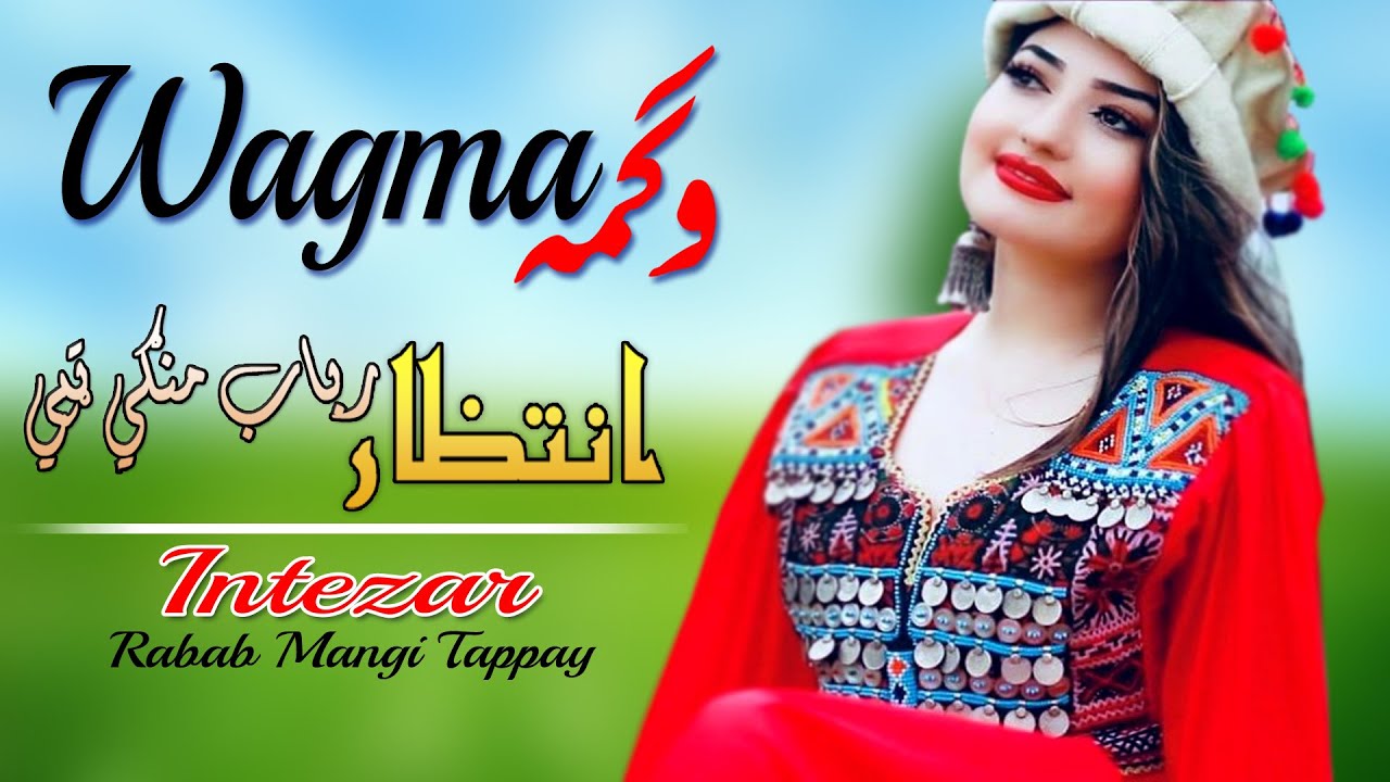 Intezar | Rabab Mangi Tappay | Wagma | Pashto New Song 2022 | Tappay  | HD | Afghan | MMC OFFICIAL