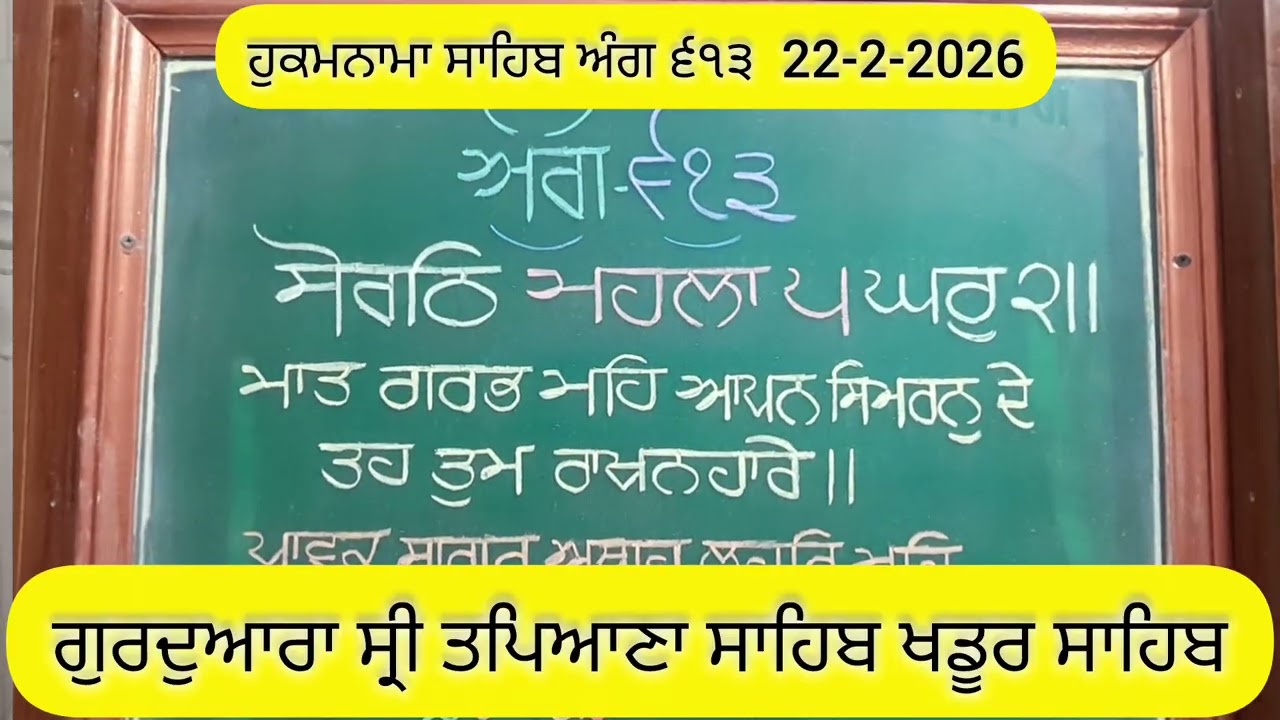 ਗੁਰਦੁਆਰਾ ਸ੍ਰੀ ਤਪਿਆਣਾ ਸਾਹਿਬ ਖਡੂਰ ਸਾਹਿਬ