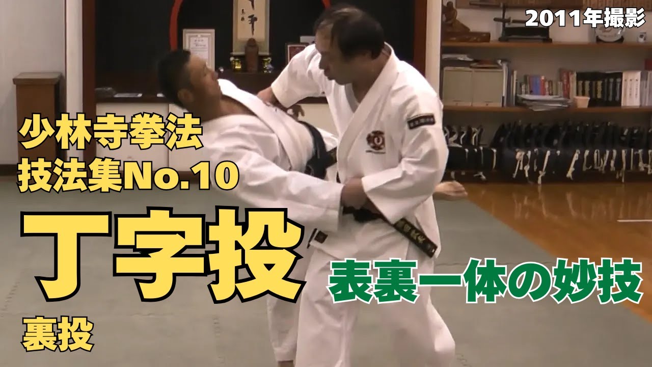 vol.17【少林寺拳法　Shorinji Kempo　徳島】師　藤田武夫先生　技法集　No.10　丁字投・裏投（柔法・法形・武道・護身術）2011年撮影