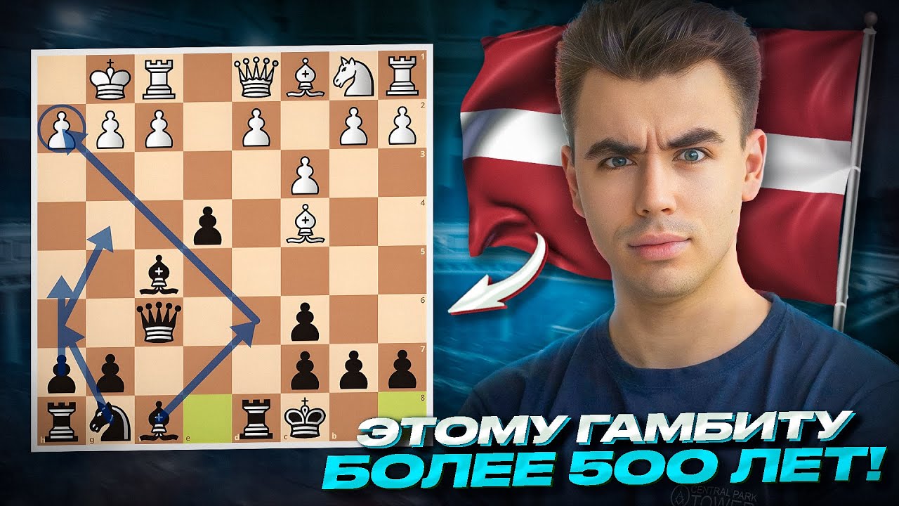 Древний Гамбит против 1. е4 О Котором Все Забыли! Латышский Гамбит!