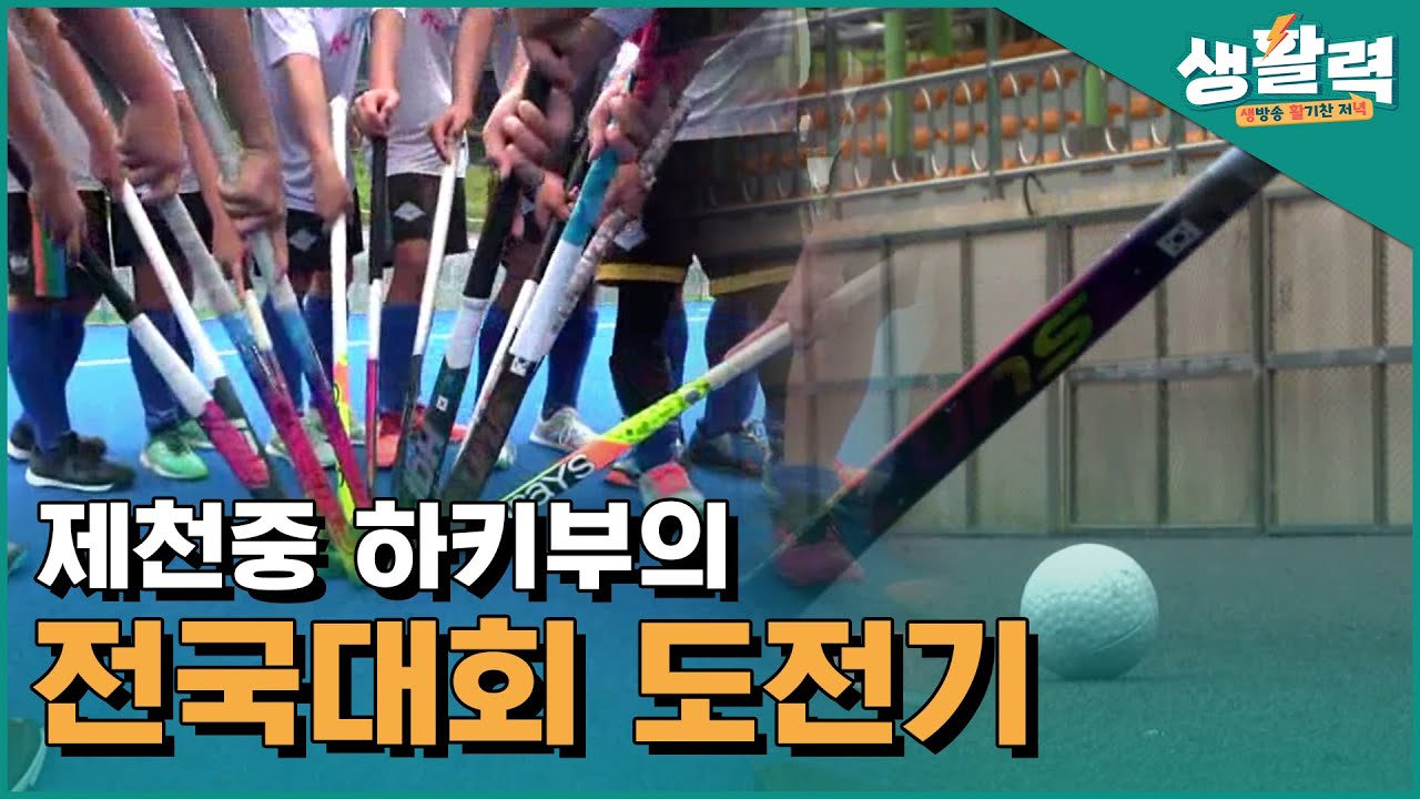 제천중 하키부의 전국대회 도전기ㅣ생방송활기찬저녁ㅣMBC충북ㅣ220818
