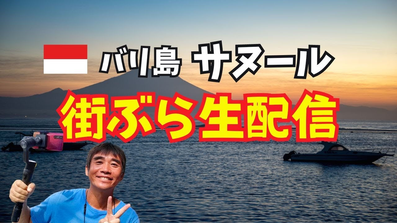 【2024-02-12】今晩はバリ島ひとり街ぶら！『サヌール』あたりをぶらぶらします