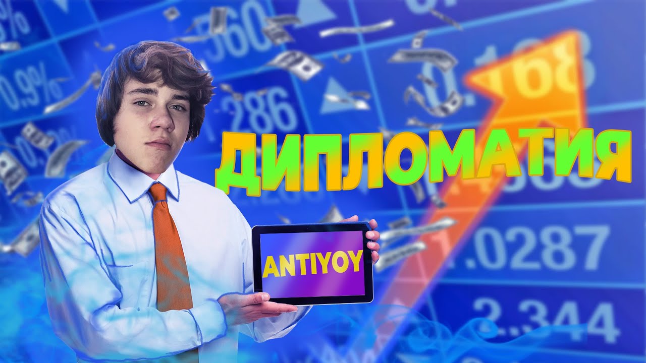 ДИПЛОМАТИЯ В ANTIYOY
