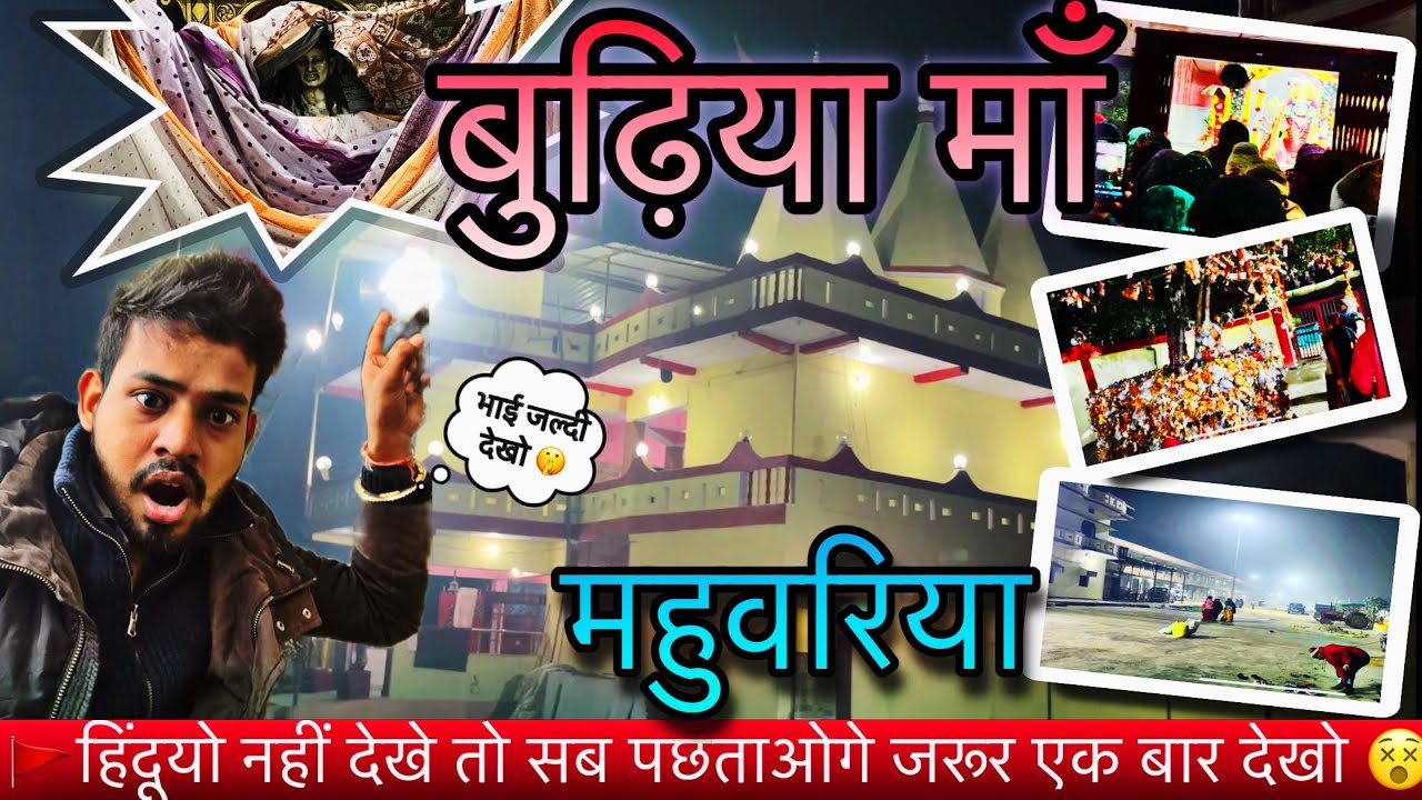 महुआरिया वाली मैया का सच्चाई ।। mahuariya dham ke full video vlog 