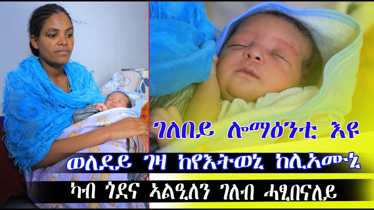 #ሓራስ #ማርያም ኣብ ጎደና#ውላድ #ወሊድኪ ኢሎም ወለደይ ገዛ ከየእትውኒ ከሊኤሙኒ #ገለበይ ሎሚ ዕለት እዩ ካብ ጎደና ኣልዒለን  ገለብ ሓፂበናለይ
